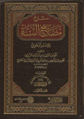 شرح مصابيح السنة 1/6