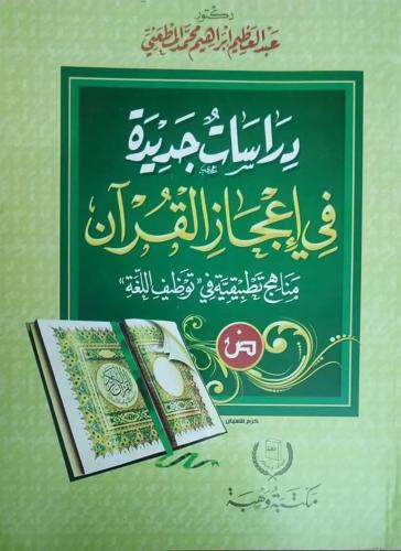 دراسات جديدة فى إعجاز القرآن : مناهج تطبيقية في تو...