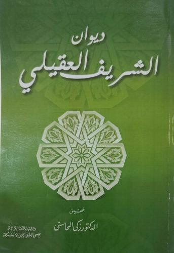 ديوان الشريف العقيلي