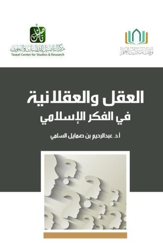 العقل والعقلانية في الفكر الإسلامي
