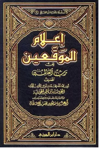 إعلام الموقعين عن رب العالمين