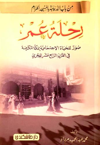 رحلة عمر : صور للحياة الاجتماعية بمكة المكرمة في القرن الرابع عشر الهجري