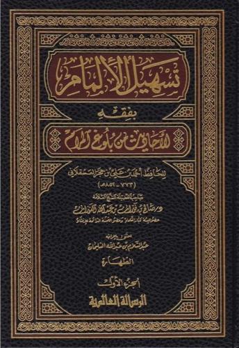 تسهيل الإلمام بفقه الأحاديث من بلوغ المرام