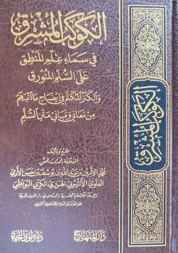الكوكب المشرق في سماء علم المنطق على السلم المنورق
