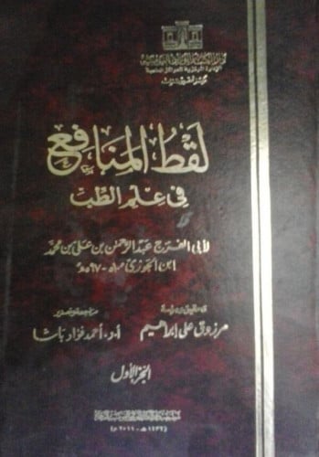 لقط المنافع في علم الطب