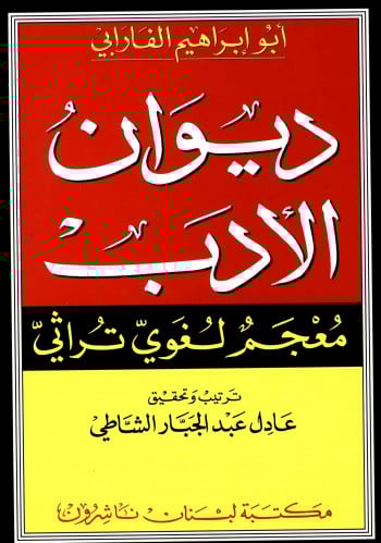 ديوان الأدب : معجم لغوي تراثي