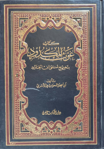 غوث المكدود بتخريج منتقى ابن الجارود