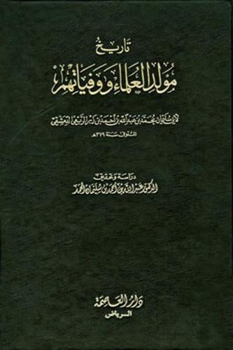 تاريخ مولد العلماء ووفياتهم 1/2 مع الذيل وذيل الذيل