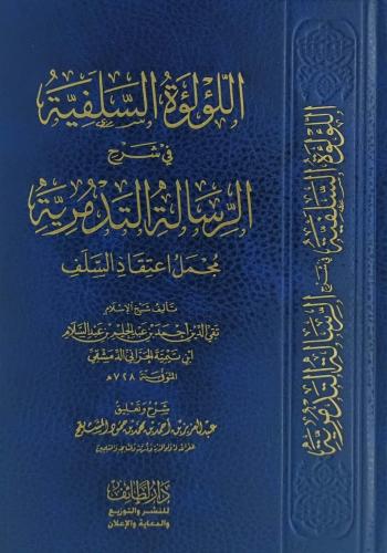 اللؤلؤة السلفية في شرح الرسالة التدمرية : مجمل اعت...