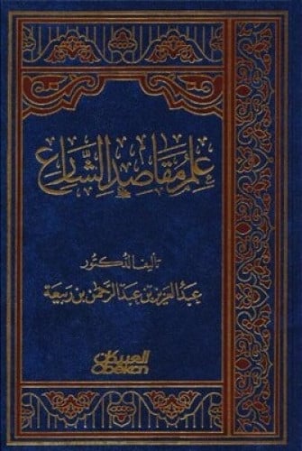 علم مقاصد الشارع