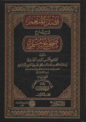 فضل المنعم في شرح صحيح مسلم 1/6