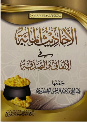 الأحاديث المائة في الإنفاق والصدقة