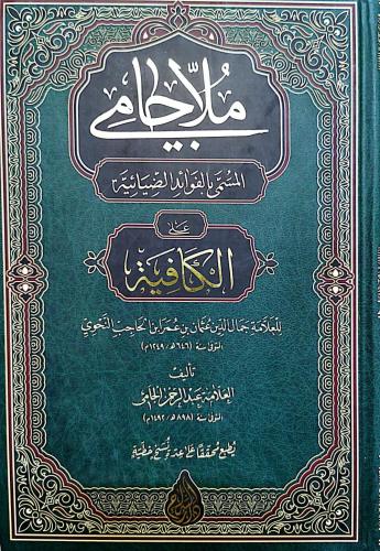 ملا جامي : المسمى بـ الفوائد الضيائية على الكافية