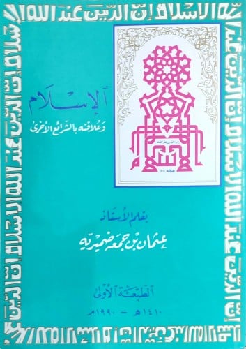 الإسلام و علاقته بالشرائع الأخرى 