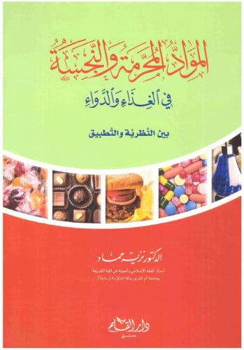 المواد المحرمة والنجسة في الغذاء والدواء بين النظرية والتطبيق