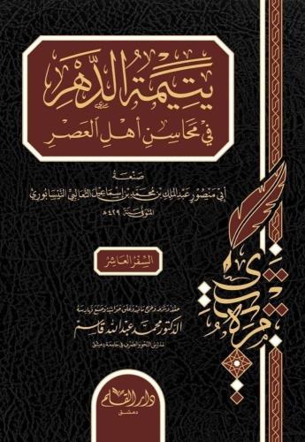 يتيمة الدهر في محاسن أهل العصر 1/10