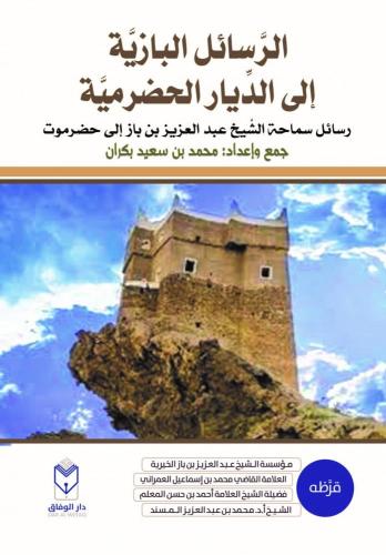 الرسائل البازية إلى الديار الحضرمية : رسائل سماحة الشيخ عبدالعزيز بن باز إلى حضرموت