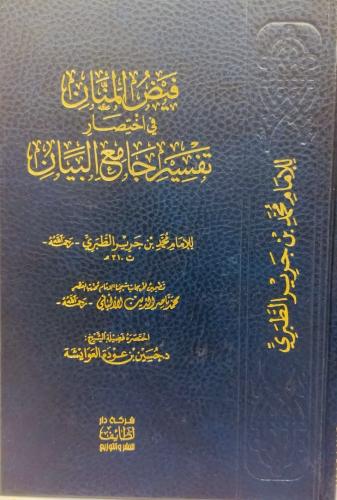 فيض المنان في اختصار تفسير جامع البيان