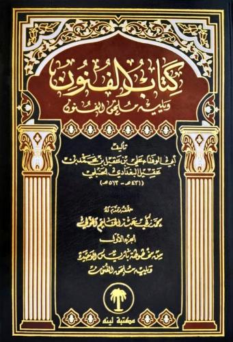 كتاب الفنون لأبي الوفاء ابن عقيل 1/2