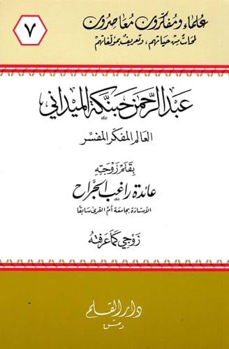 عبد الرحمن حبنكة الميداني : العالم المفكر المفسر : زوجي كما عرفته