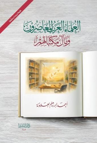 العلماء العرب المعاصرون ومآل مكتباتهم