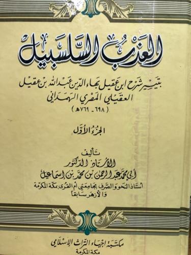 العذب السلسبيل بتيسير شرح ابن عقيل 1/2