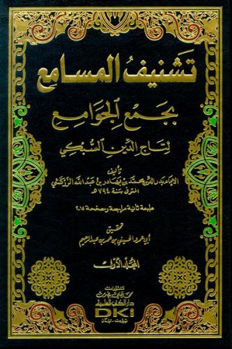 تشنيف المسامع بجمع الجوامع 1/2