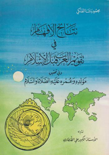 نتائج الأفهام في تقويم العرب قبل الإسلام وفي تحقيق مولده وعمره عليه الصلاة والسلام