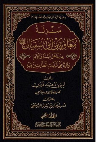 منزلة معاوية بن أبي سفيان رضي الله عنه عند أهل السنة والجماعة والرد على شبهات الطاعنين فيه 1/2
