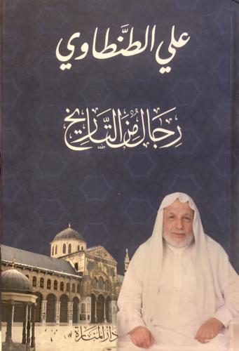 رجال من التاريخ (مجلد)
