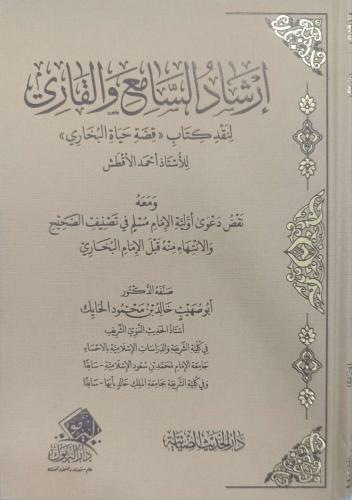 إرشاد السامع والقاري لنقد كتاب (قصة حياة البخاري) ومعه : نقض دعوى أولية الإمام مسلم في تصنيف الصحيح والانتهاء منه قبل الإمام البخاري