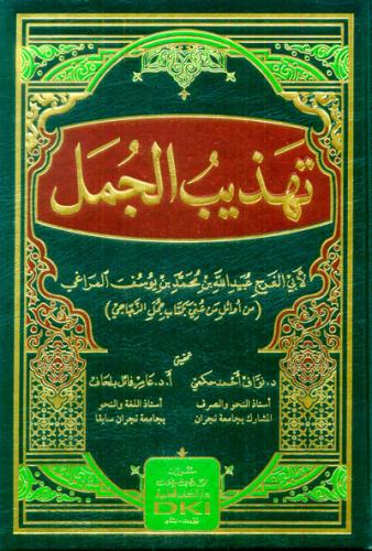 تهذيب الجمل