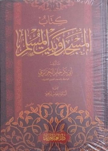 المسجد وبيت المسلم