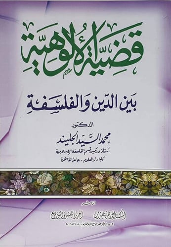 قضية الألوهية بين الدين والفلسفة