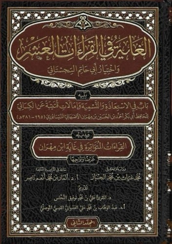 الغاية في القراءات العشر واختيار أبي حاتم السجستان 2/1