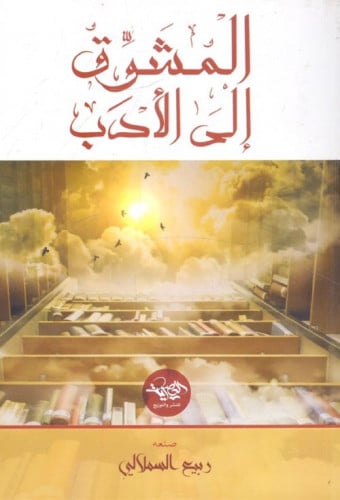 المشوق إلى الأدب