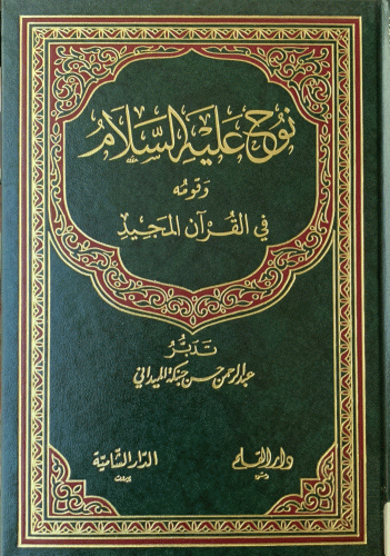 نوح عليه السلام وقومه في القرآن