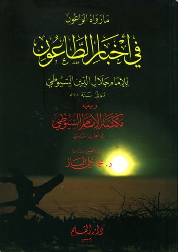 ما رواه الواعون في أخبار الطاعون