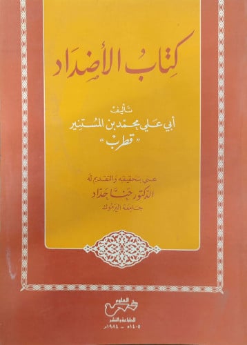 كتاب الأضداد لقطرب