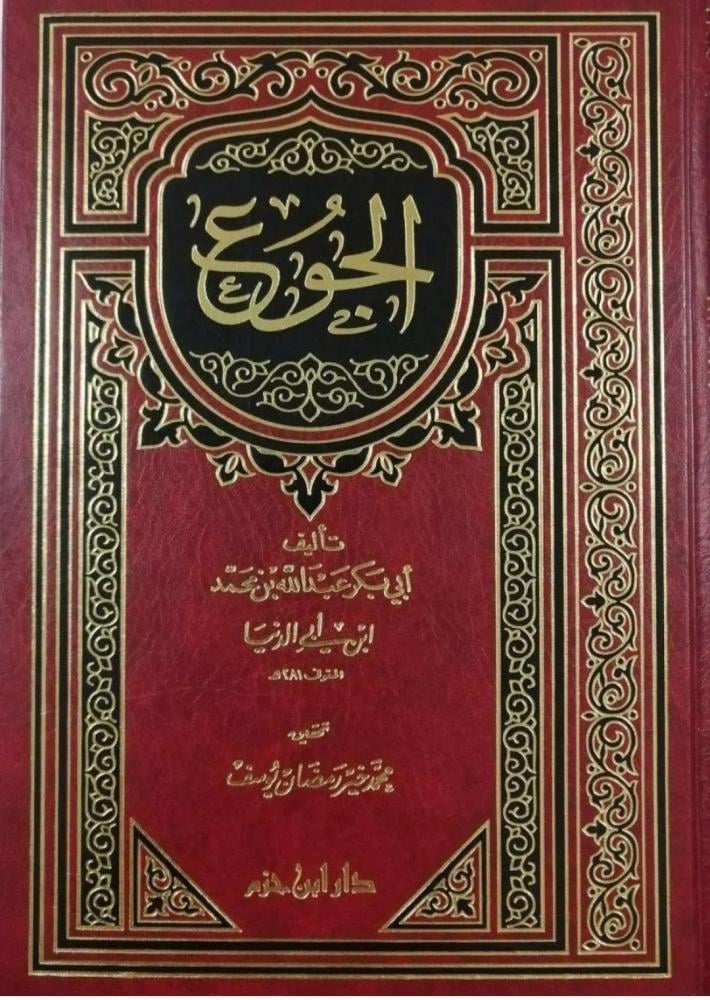 الجوع لابن أبي الدنيا