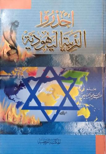 احذروا التربية اليهودية