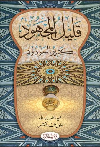 قليل المجهود كثير المردود