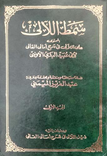 سمط اللآلي : اللآلي في شرح أمالي القالي