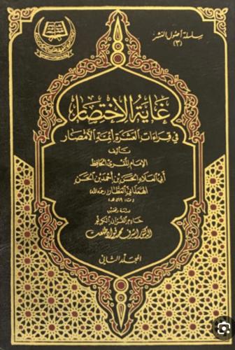 غاية الاختصار في قراءات العشرة أئمة الأمصار 1/2