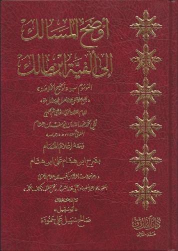 أوضح المسالك الى ألفية ابن مالك الموسوم بـ توضيح الخلاصة