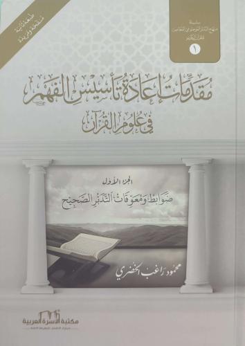 مقدمات إعادة تأسيس الفهم في علوم القرآن 1/2