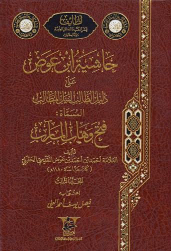 حاشية ابن عوض علي دليل الطالب لنيل المطالب المسماة...