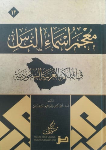 معجم أسماء الناس في المملكة العربية السعودية