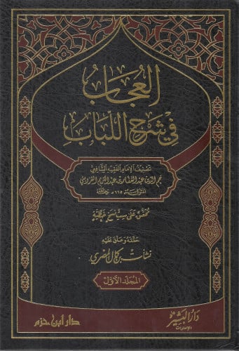 العجاب في شرح اللباب 1/6