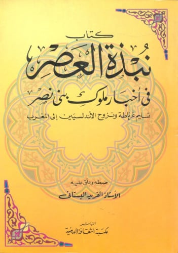 نبذة العصر في أخبار ملوك بني نصر
